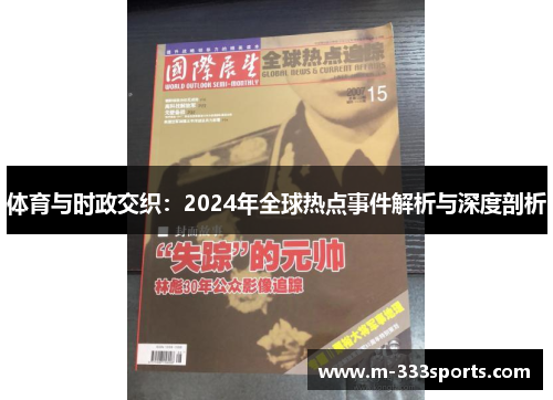 体育与时政交织：2024年全球热点事件解析与深度剖析