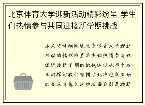 北京体育大学迎新活动精彩纷呈 学生们热情参与共同迎接新学期挑战