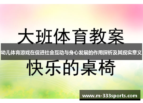 幼儿体育游戏在促进社会互动与身心发展的作用探析及其现实意义