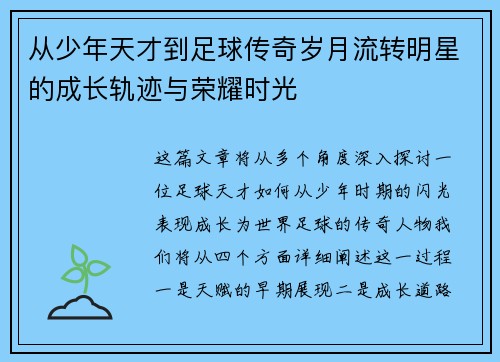 从少年天才到足球传奇岁月流转明星的成长轨迹与荣耀时光