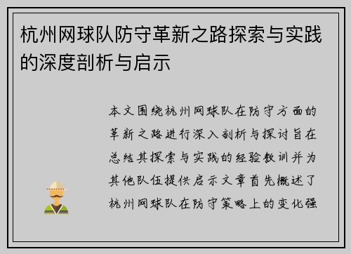 杭州网球队防守革新之路探索与实践的深度剖析与启示