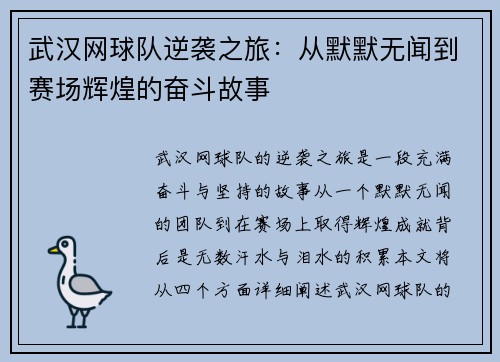 武汉网球队逆袭之旅：从默默无闻到赛场辉煌的奋斗故事