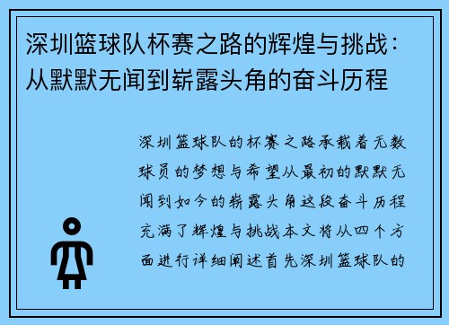 深圳篮球队杯赛之路的辉煌与挑战：从默默无闻到崭露头角的奋斗历程