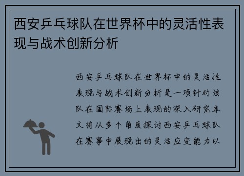 西安乒乓球队在世界杯中的灵活性表现与战术创新分析