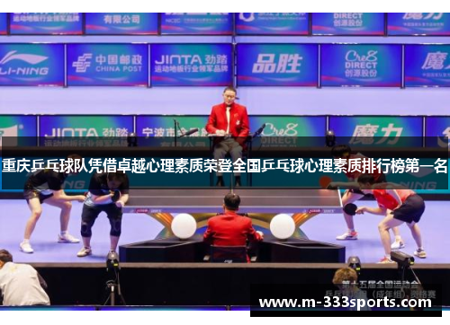 重庆乒乓球队凭借卓越心理素质荣登全国乒乓球心理素质排行榜第一名