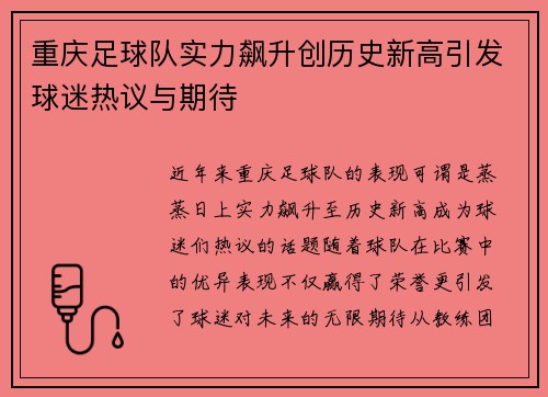 重庆足球队实力飙升创历史新高引发球迷热议与期待