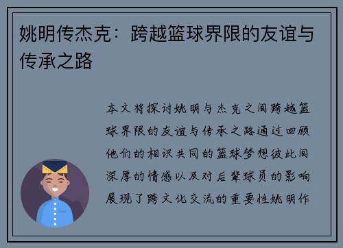 姚明传杰克：跨越篮球界限的友谊与传承之路