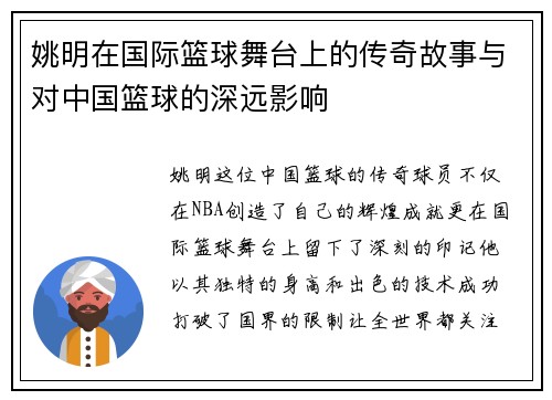 姚明在国际篮球舞台上的传奇故事与对中国篮球的深远影响