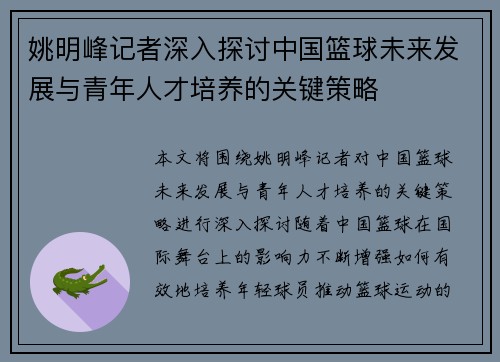 姚明峰记者深入探讨中国篮球未来发展与青年人才培养的关键策略