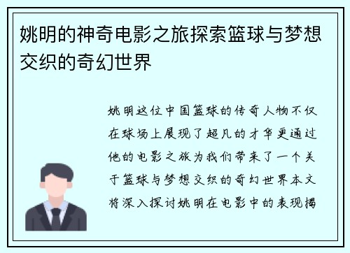 姚明的神奇电影之旅探索篮球与梦想交织的奇幻世界