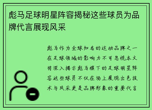 彪马足球明星阵容揭秘这些球员为品牌代言展现风采