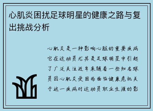 心肌炎困扰足球明星的健康之路与复出挑战分析