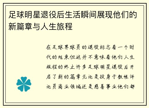 足球明星退役后生活瞬间展现他们的新篇章与人生旅程
