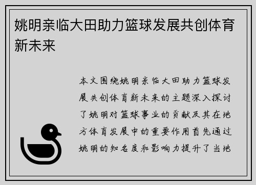 姚明亲临大田助力篮球发展共创体育新未来