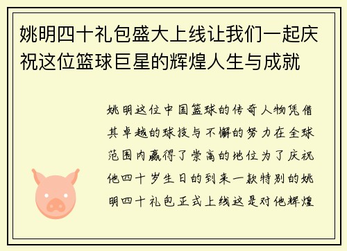 姚明四十礼包盛大上线让我们一起庆祝这位篮球巨星的辉煌人生与成就