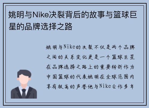 姚明与Nike决裂背后的故事与篮球巨星的品牌选择之路