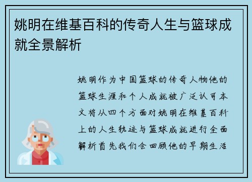 姚明在维基百科的传奇人生与篮球成就全景解析