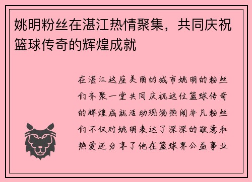 姚明粉丝在湛江热情聚集，共同庆祝篮球传奇的辉煌成就