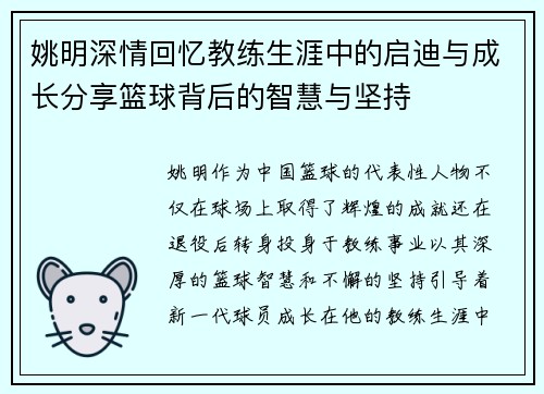 姚明深情回忆教练生涯中的启迪与成长分享篮球背后的智慧与坚持