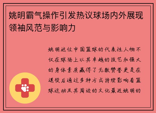 姚明霸气操作引发热议球场内外展现领袖风范与影响力