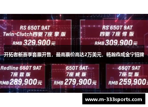 开拓者新赛季套票开售，最高票价高达2万美元，杨瀚森成金字招牌