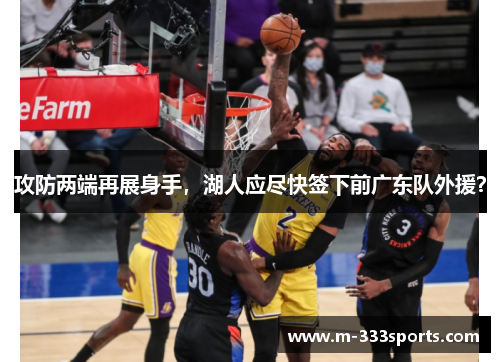 攻防两端再展身手，湖人应尽快签下前广东队外援？