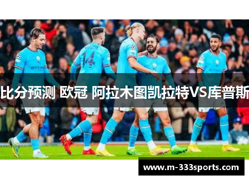 比分预测 欧冠 阿拉木图凯拉特VS库普斯