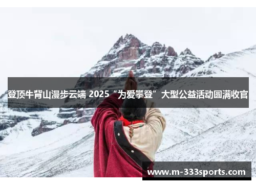 登顶牛背山漫步云端 2025“为爱攀登”大型公益活动圆满收官
