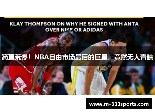 简直荒谬！NBA自由市场最后的巨星，竟然无人青睐